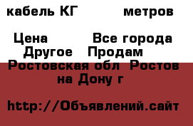 кабель КГ 1-50 70 метров › Цена ­ 250 - Все города Другое » Продам   . Ростовская обл.,Ростов-на-Дону г.